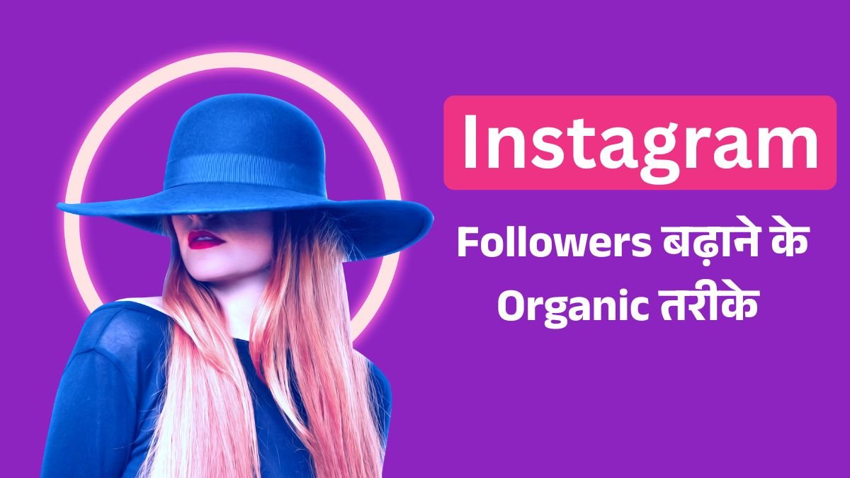 Instagram Followers बढ़ाने के Organic तरीके