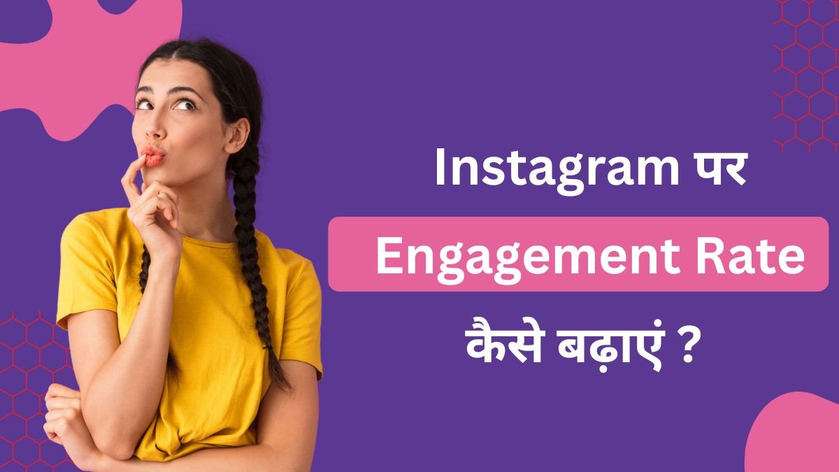 Instagram Growth: Instagram पर Engagement Rate कैसे बढ़ाएं ? ( Proven 9 Tips & Tricks )