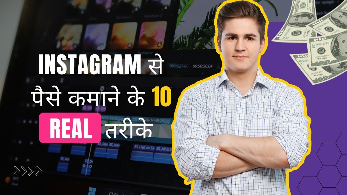 Instagram से पैसे कमाने के 10 Real तरीके
