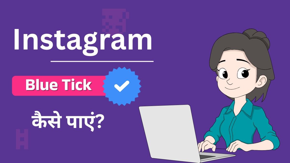 Instagram Blue Tick कैसे पाएं?