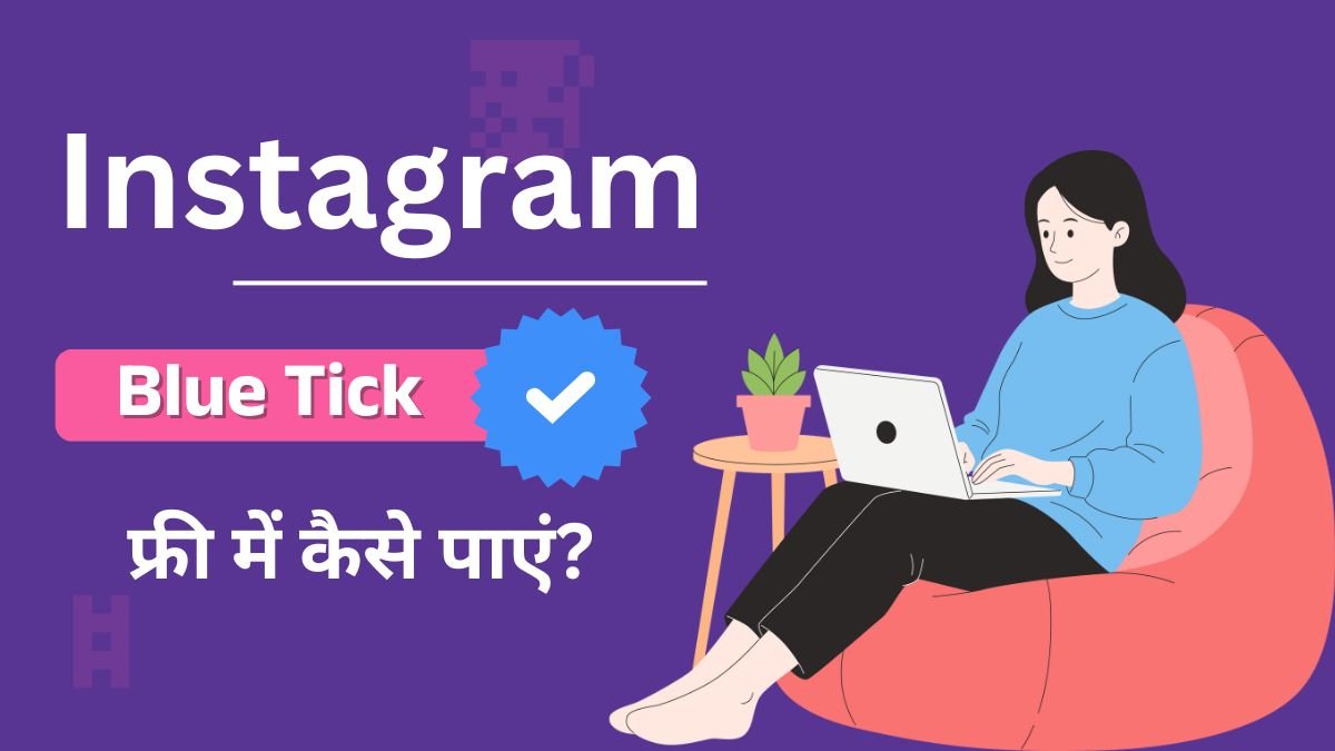 Instagram Blue Tick फ्री में कैसे पाएं?