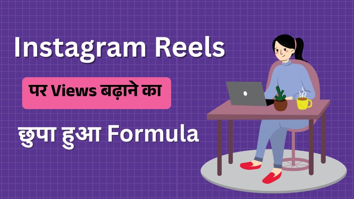 Instagram Reels पर Views बढ़ाने का छुपा हुआ Formula