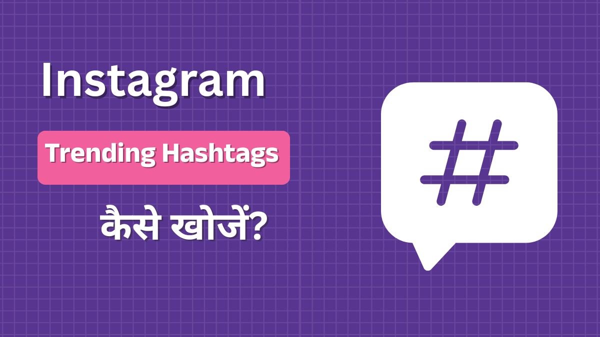 Instagram Trending Hashtags कैसे खोजें? 2026 का Practical & Working Guide