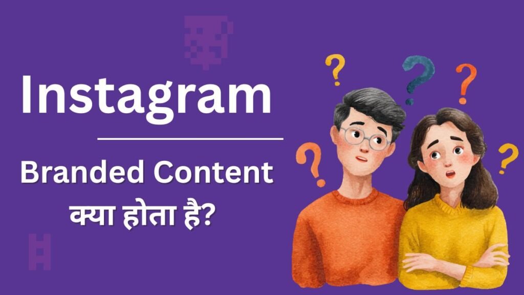 Instagram Branded Content क्या होता है