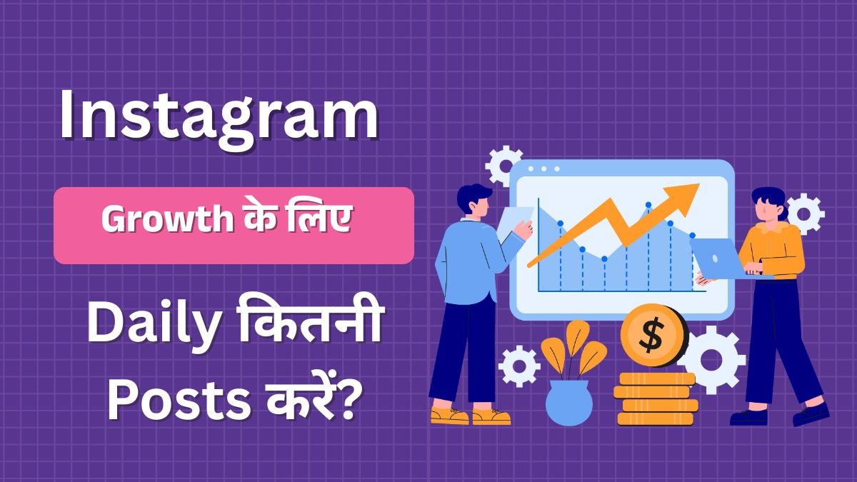 Instagram Growth के लिए Daily कितनी Posts करें